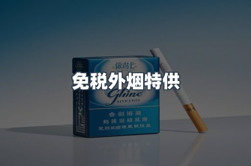 免税外烟特供