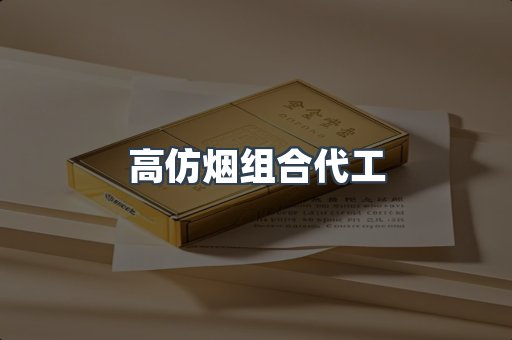 高仿烟组合代工