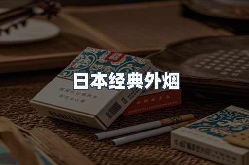 日本经典外烟